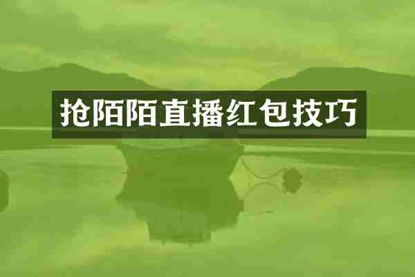 抢陌陌直播红包技巧