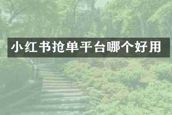 小红书抢单平台哪个好用