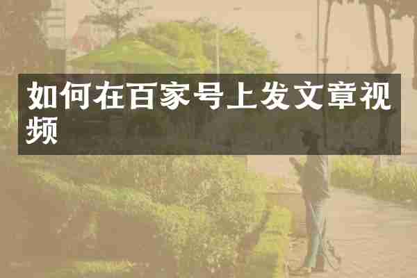 如何在百家号上发文章视频
