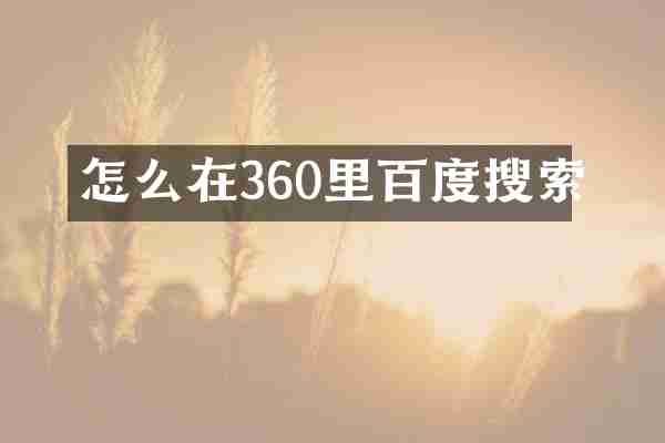 怎么在360里百度搜索