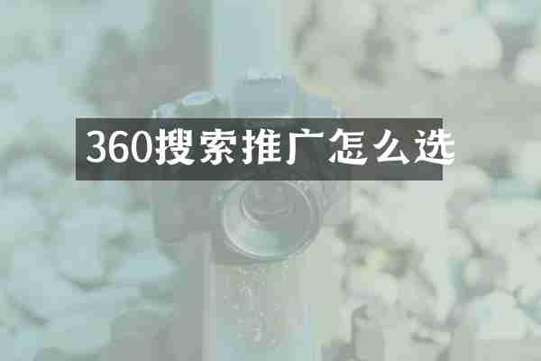 360搜索推广怎么选
