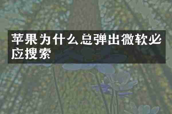 苹果为什么总弹出微软必应搜索