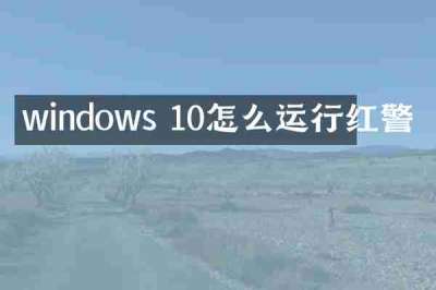 windows 10怎么运行红警