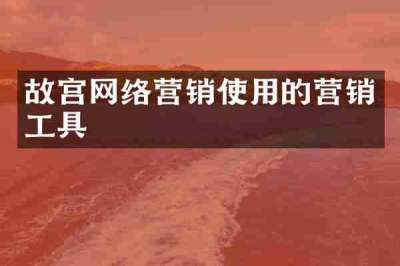 故宫网络营销使用的营销工具