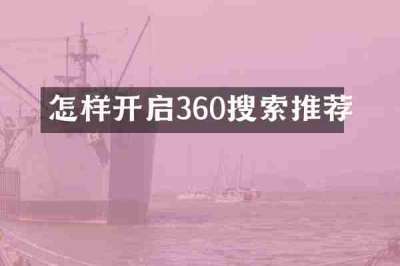 怎样开启360搜索推荐