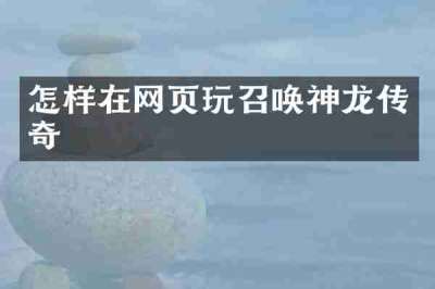 怎样在网页玩召唤神龙传奇