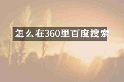 怎么在360里百度搜索