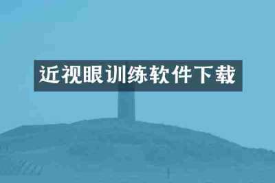 近视眼训练软件下载