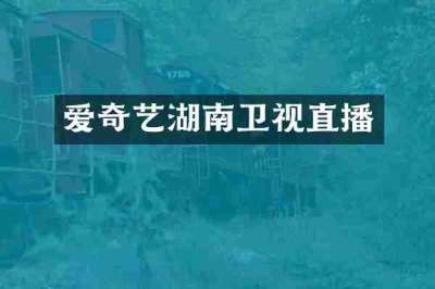 爱奇艺湖南卫视直播