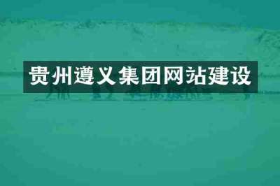 贵州遵义集团网站建设