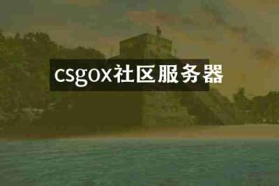 csgox社区服务器