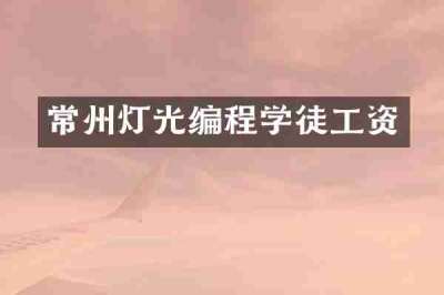 常州灯光编程学徒工资