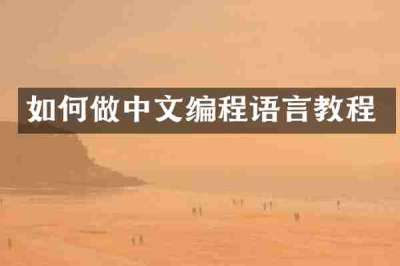 如何做中文编程语言教程