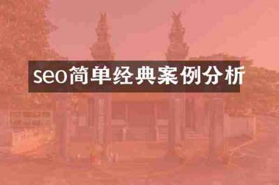 seo简单经典案例分析