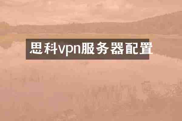 思科vpn服务器配置