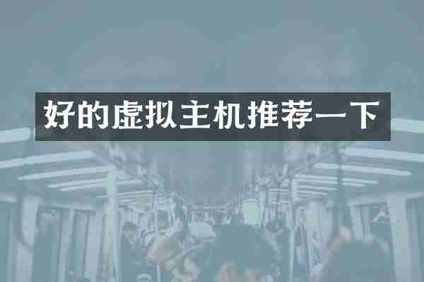 好的虚拟主机推荐一下
