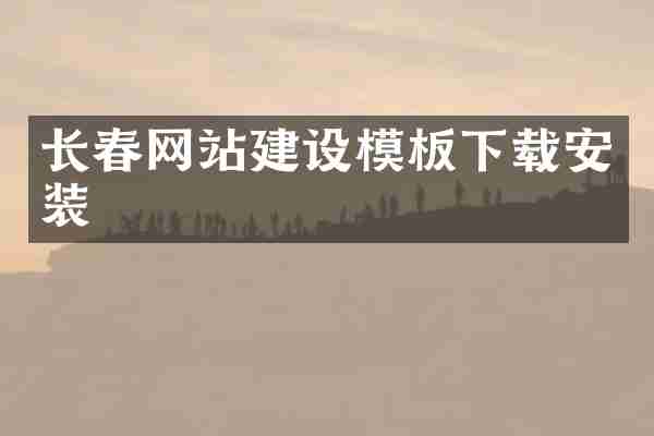 长春网站建设模板下载安装