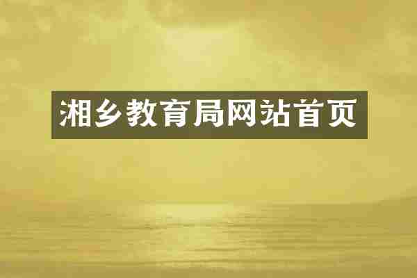 湘乡教育局网站首页