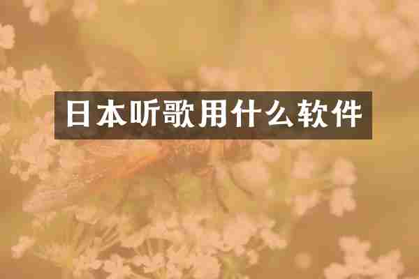 日本听歌用什么软件