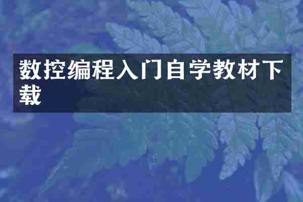 数控编程入门自学教材下载