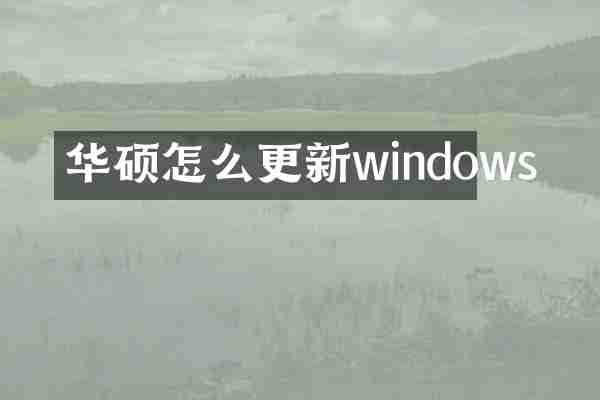 华硕怎么更新windows