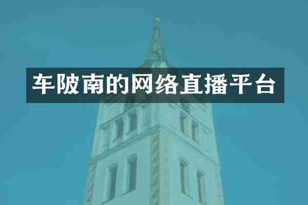 车陂南的网络直播平台
