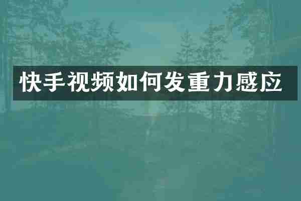 快手视频如何发重力感应