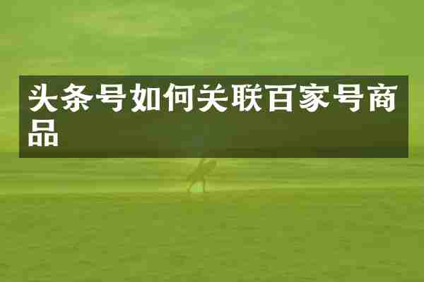 头条号如何关联百家号商品