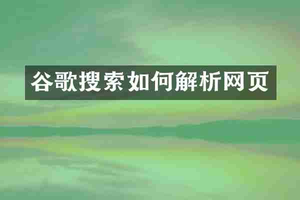 谷歌搜索如何解析网页