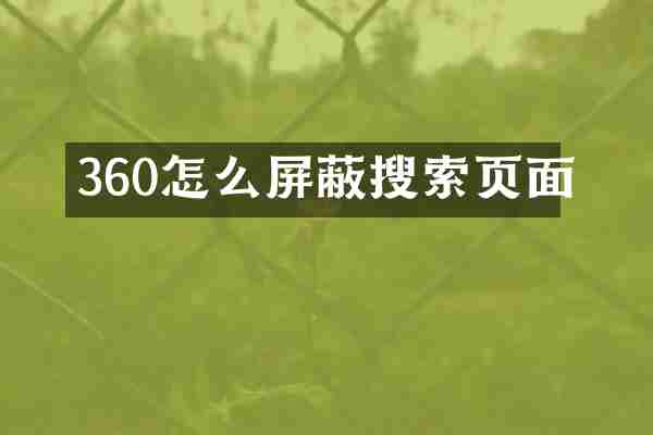 360怎么屏蔽搜索页面