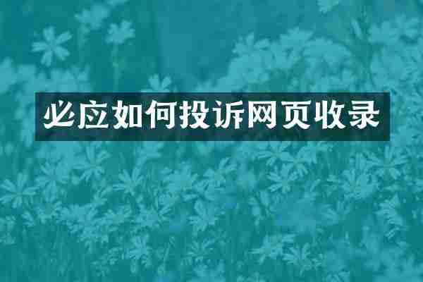 必应如何投诉网页收录