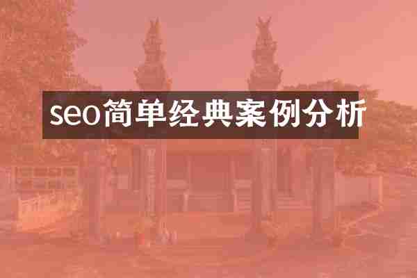 seo简单经典案例分析