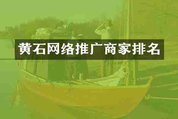 黄石网络推广商家排名