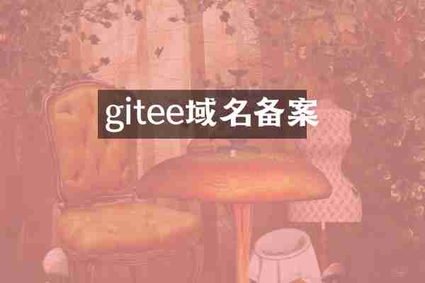 gitee域名备案