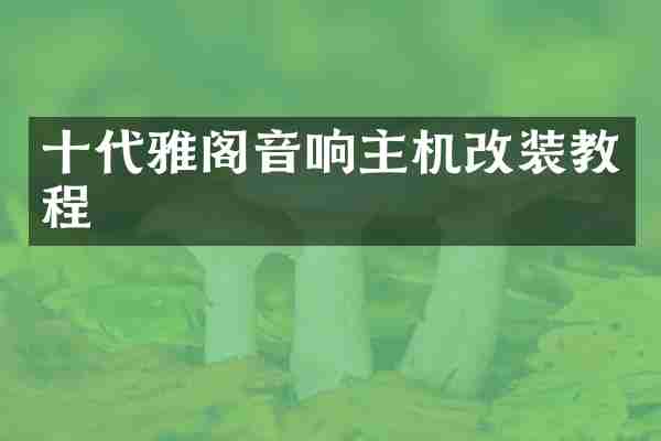 十代雅阁音响主机改装教程