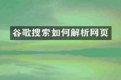 谷歌搜索如何解析网页