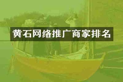 黄石网络推广商家排名