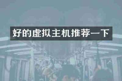 好的虚拟主机推荐一下