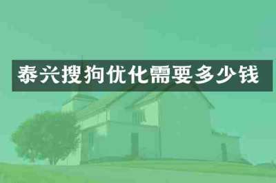 泰兴搜狗优化需要多少钱