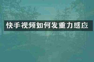 快手视频如何发重力感应