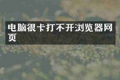 电脑很卡打不开浏览器网页