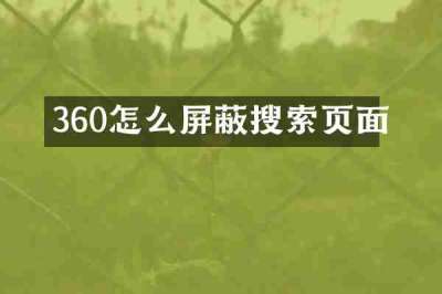 360怎么屏蔽搜索页面