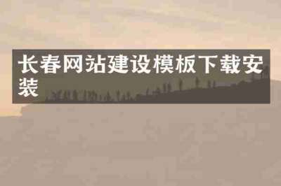 长春网站建设模板下载安装