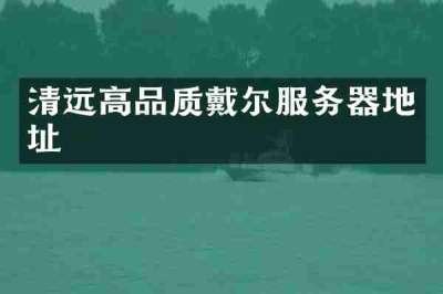 清远高品质戴尔服务器地址