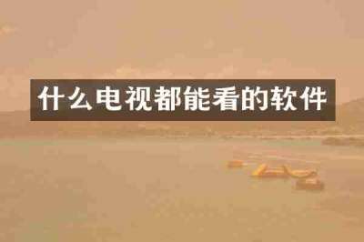 什么电视都能看的软件