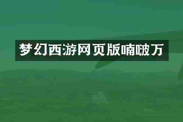 梦幻西游网页版喃啵万