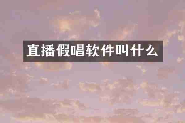 直播软件叫什么