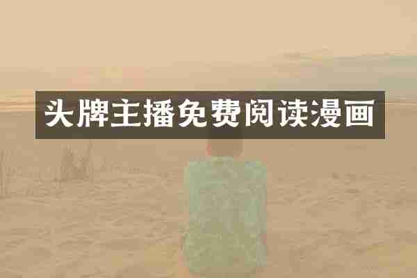 头牌主播免费阅读漫画