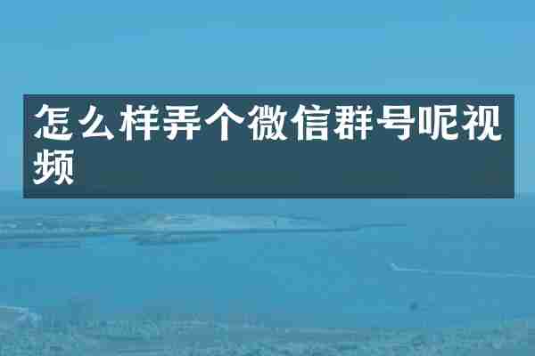 怎么样弄个微信群号呢视频