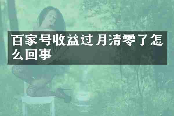 百家号收益过月清零了怎么回事